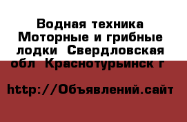 Водная техника Моторные и грибные лодки. Свердловская обл.,Краснотурьинск г.